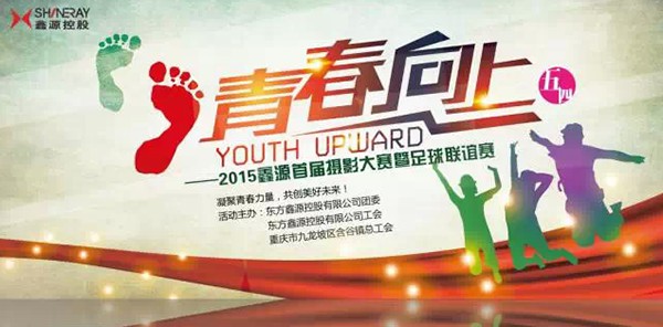 鑫源首屆攝影大賽暨2015含谷鎮(zhèn)“鑫源杯”足球聯(lián)誼賽圓滿(mǎn)落幕