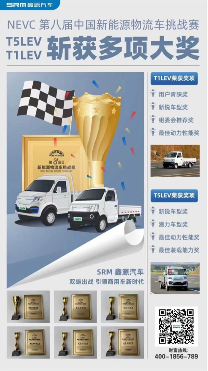 喜訊 | 第八屆新能源物流車挑戰賽落幕 SRM鑫源新能源T1LEV、T5LEV斬獲多項大獎